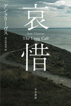 画像をギャラリービューアに読み込む, #アン・クリーヴス #哀惜 :9784151853012