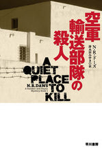 画像をギャラリービューアに読み込む, 空軍輸送部隊の殺人 N・R・ドーズ NRド-ズ 早川書房 早川書房 :9784151854514