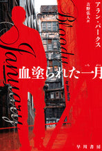 画像をギャラリービューアに読み込む, 血塗られた一月 アラン・パークス アランパ-クス 早川書房 早川書房 :9784151855016