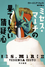 画像をギャラリービューアに読み込む, #ヴァージニア・フェイ #ミセス・マーチの果てしない猜疑心 :9784151855511