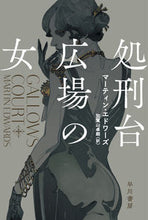 画像をギャラリービューアに読み込む, 処刑台広場の女 マーティン・エドワー マ-テインエドワ-ズ 早川書房 早川書房 :9784151856518