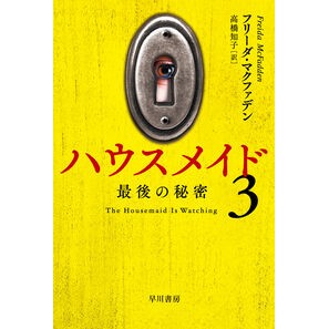 #フリーダ・マクファデ フリ-ダマクフアデン ●早川書房 :9784151867033