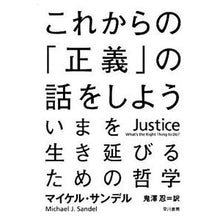 Load image into Gallery viewer, これからの「正義」の話をしよう いまを生 Sandel Michael M Let's talk about "justice" in the future. Living now.