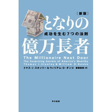 Load image into Gallery viewer, となりの億万長者 新版-成功を生む7つの Stanlit Thomas TJ The Billionaire Next Door New Edition - 7 Keys to Success