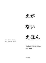 画像をギャラリービューアに読み込む, #B.J.ノヴァク #えがないえほん : ノヴアクBJ : A picture book with no meaning : Novak BJ : 9784152097248