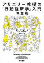 画像をギャラリービューアに読み込む, #D.アリエリー #アリエリー教授の「行動経済学」入お金篇
