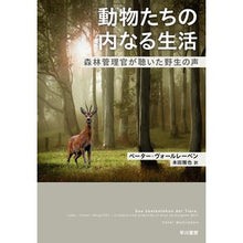画像をギャラリービューアに読み込む, 動物たちの内なる生活 森林管理官が聴いた Violle Benpeta-P The inner lives of animals listened to by a forest ranger