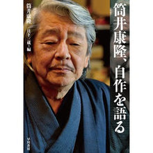 Load image into Gallery viewer, 筒井康隆、自作を語る
