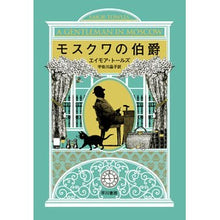 画像をギャラリービューアに読み込む, モスクワの伯爵 Torzu Eimoa A Count of Moscow