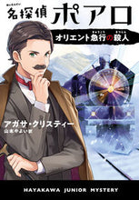 画像をギャラリービューアに読み込む, 名探偵ポアロ オリエント急行の殺人 A.クリスティー 著 クリステイ-アガサA 早川書房 早川書房 :9784152099211