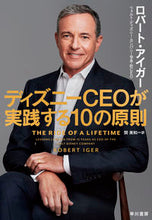 画像をギャラリービューアに読み込む, #R.アイガー #ディズニーCEOが実践する10の原則 :9784152099334