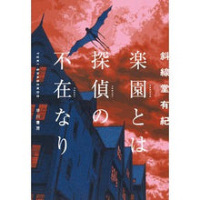 Load image into Gallery viewer, 楽園とは探偵の不在なり Thank you very much Paradise is without detectives