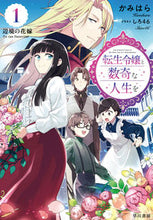 画像をギャラリービューアに読み込む, #かみはら #転生令嬢と数奇な人生を1辺境の花