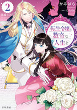 画像をギャラリービューアに読み込む, #かみはら #転生令嬢と数奇な人生を2落城と決