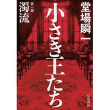 画像をギャラリービューアに読み込む, #堂場 瞬一 著 #小さき王たち 第一部:濁流 ドウバシユンイチ 早川書房 小さき王たち 第一部:濁流 : Written by Shunichi Doba Little Kings Part 1: Muddy Stream :9784152101297