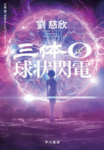 画像をギャラリービューアに読み込む, #劉慈欣 #三体0球状閃電 :9784152101945