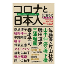Load image into Gallery viewer, コロナと日本人 私たちはどう生きるか Corona and Japanese people: How should we live?