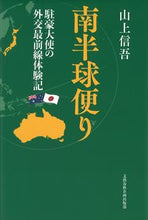 画像をギャラリービューアに読み込む, #山上信吾 #南半球便り駐豪大使の外交最前線体験記