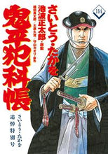 Load image into Gallery viewer, #さいとうたかを #鬼平犯科帳114さいとう・たかを追悼