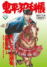 画像をギャラリービューアに読み込む, #さいとう・たかを #鬼平犯科帳118