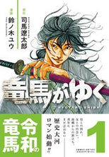 Load image into Gallery viewer, #Ryoma Goes His Way by Ryotaro Shiba, Vol. 1