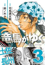 画像をギャラリービューアに読み込む, 竜馬がゆく 3 司馬遼太郎 原作 シバリヨウタロウ 文藝春秋 :9784160901438