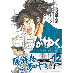 #司馬遼太郎 #竜馬がゆく 12 シバリヨウタロウ ●文藝春秋 :9784160902015
