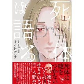 #上野正彦 #死体は語る 1 ウエノマサヒコ ●文藝春秋 :9784160902411