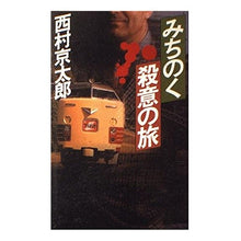 Load image into Gallery viewer, #西村 京太郎 #みちのく殺意の旅 ニシムラキヨウタロウ 文藝春秋 : Kyotaro Nishimura Michinoku Murderous Journey :9784163094403