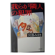 Load image into Gallery viewer, #宮部 みゆき #我らが隣人の犯罪 ミヤベミユキ 文藝春秋 : Miyuki Miyabe our neighbor's crime :9784163115207