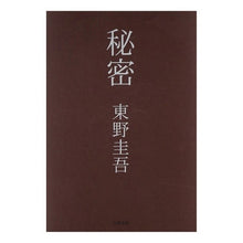 Load image into Gallery viewer, #東野 圭吾 #秘密 ヒガシノケイゴ 文藝春秋 : Keigo Higashino secret :9784163179209