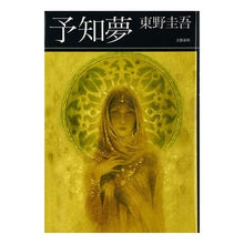 Load image into Gallery viewer, #東野 圭吾 #予知夢 ヒガシノケイゴ 文藝春秋 : Keigo Higashino Precognitive dream :9784163192901