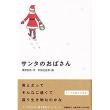 画像をギャラリービューアに読み込む, #東野 圭吾 #サンタのおばさん ヒガシノケイゴ 文藝春秋 : Keigo Higashino Santa's Aunt :9784163205403