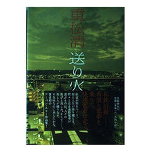 Load image into Gallery viewer, #重松 清 著 #送り火 シゲマツキヨシ 文藝春秋 : Written by Kiyoshi Shigematsu Okuribi :9784163223704