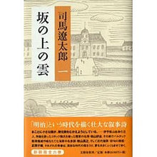 画像をギャラリービューアに読み込む, #司馬 遼太郎 #坂の上の雲 1 新装版 : シバリヨウタロウ : Clouds on the Hill 1 New Edition : Shibariyoutaro : 9784163228105