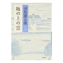 画像をギャラリービューアに読み込む, #司馬 遼太郎 #坂の上の雲 2 新装版 : シバリヨウタロウ : Clouds on the Hill 2 New Edition : Shibariyoutaro : 9784163228204