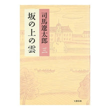 画像をギャラリービューアに読み込む, #司馬 遼太郎 #坂の上の雲 3 新装版 : シバリヨウタロウ : Clouds on the Hill 3 New Edition : Shibariyoutaro : 9784163229003