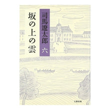 画像をギャラリービューアに読み込む, #司馬 遼太郎 著 #坂の上の雲 6 新装版 シバリヨウタロウ 文藝春秋 坂の上の雲 <新装版> 六 : Written by Ryotaro Shiba Clouds on the Hill 6 New Edition :9784163230207