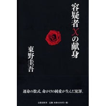 Load image into Gallery viewer, #東野 圭吾 著 #容疑者Xの献身 ヒガシノケイゴ 文藝春秋 容疑者Xの献身 : Written by Keigo Higashino Suspect X's dedication :9784163238609