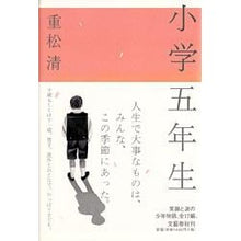 Load image into Gallery viewer, #重松 清 著 #小学五年生 シゲマツキヨシ 文藝春秋 : Written by Kiyoshi Shigematsu 5th grade elementary school student :9784163257709