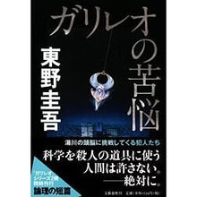 Load image into Gallery viewer, #東野 圭吾 著 #ガリレオの苦悩 ヒガシノケイゴ 文藝春秋 : Written by Keigo Higashino Galileo's troubles :9784163276205