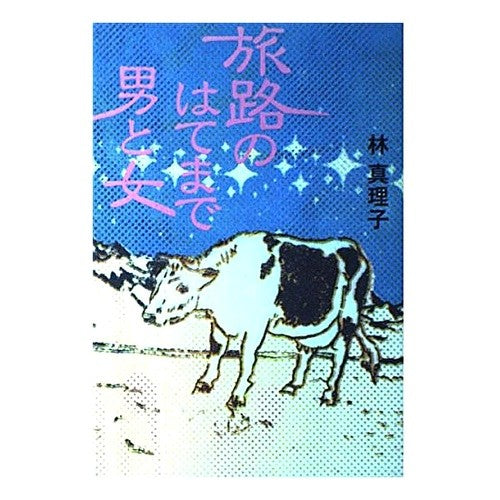 #林 真理子 #旅路のはてまで男と女 ハヤシマリコ :9784163594309