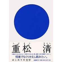 Load image into Gallery viewer, #重松 清 著 #はじめての文学 重松清 シゲマツキヨシ 文藝春秋 はじめての文学 重松清 : Written by Kiyoshi Shigematsu First Literature: Kiyoshi Shigematsu :9784163598901