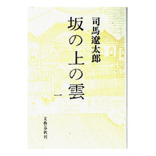 Load image into Gallery viewer, #司馬 遼太郎 #坂の上の雲 1 シバリヨウタロウ 文藝春秋 坂の上の雲 1 改訂 : Ryotaro Shiba Clouds on the Hill 1 :9784163601304