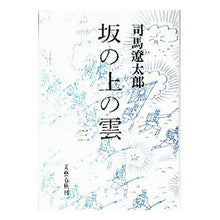 Load image into Gallery viewer, #司馬 遼太郎 #坂の上の雲 3 シバリヨウタロウ 文藝春秋 坂の上の雲 3 改訂 : Ryotaro Shiba Clouds on the Hill 3 :9784163601502