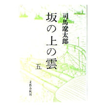 Load image into Gallery viewer, #司馬 遼太郎 #坂の上の雲 5 シバリヨウタロウ 文藝春秋 坂の上の雲 5 改訂 : Ryotaro Shiba Clouds on the Hill 5 :9784163601700