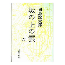 Load image into Gallery viewer, #司馬 遼太郎 #坂の上の雲 6 シバリヨウタロウ 文藝春秋 坂の上の雲 6 改訂 : Ryotaro Shiba Clouds on the Hill 6 :9784163601809