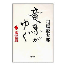Load image into Gallery viewer, #司馬 遼太郎 #竜馬がゆく 二 風雲篇 シバリヨウタロウ 文藝春秋 竜馬がゆく〈2 風雲篇〉 : Ryotaro Shiba Ryoma Goes Two Fuun Edition :9784163621708