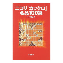 画像をギャラリービューアに読み込む, ニコリ「カックロ」名品100選 Nicoli Nikoli “Kakkuro” 100 masterpieces