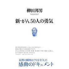 Load image into Gallery viewer, #柳田 邦男 著 #新・がん50人の勇気 ヤナギダクニオ 文藝春秋 新・がん50人の勇気 : Written by Kunio Yanagida New Courage of 50 Cancer People :9784163709802